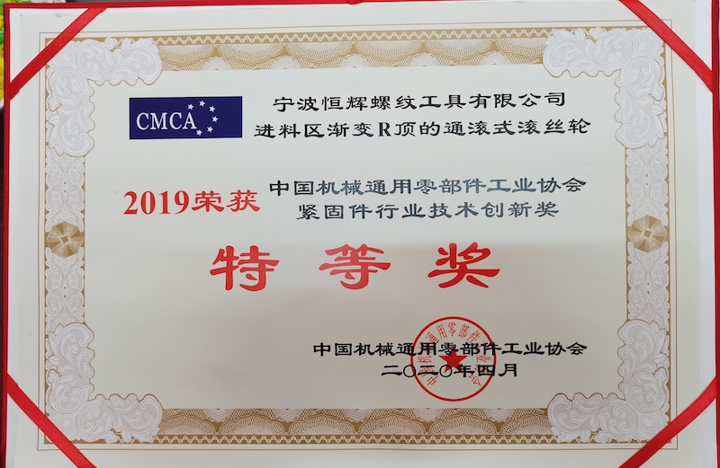 中国机械通用零部件工业协会  特等奖