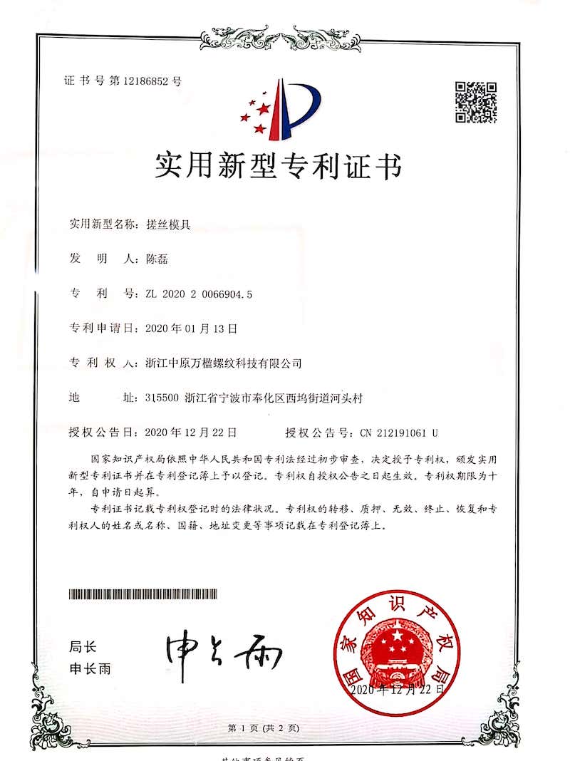 搓丝模具专利证书