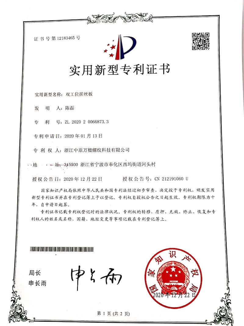 双工位搓丝板专利证书