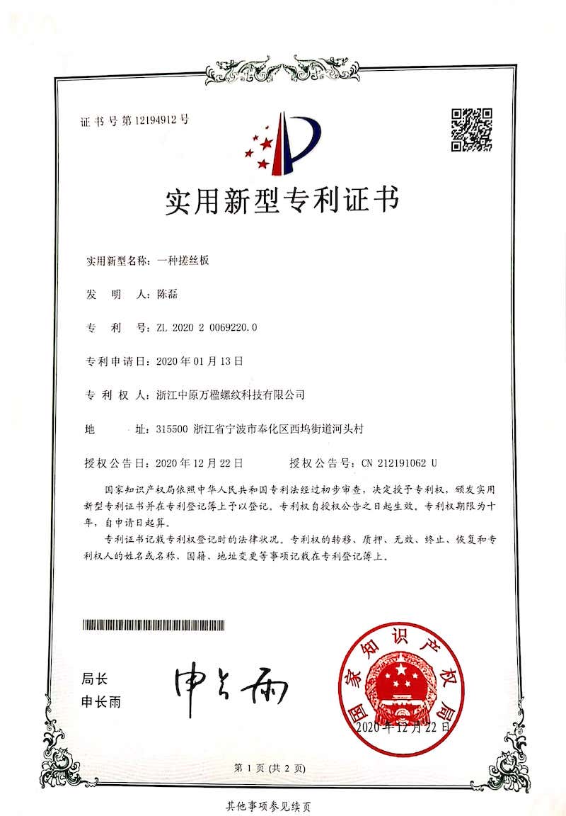一种搓丝板专利证书