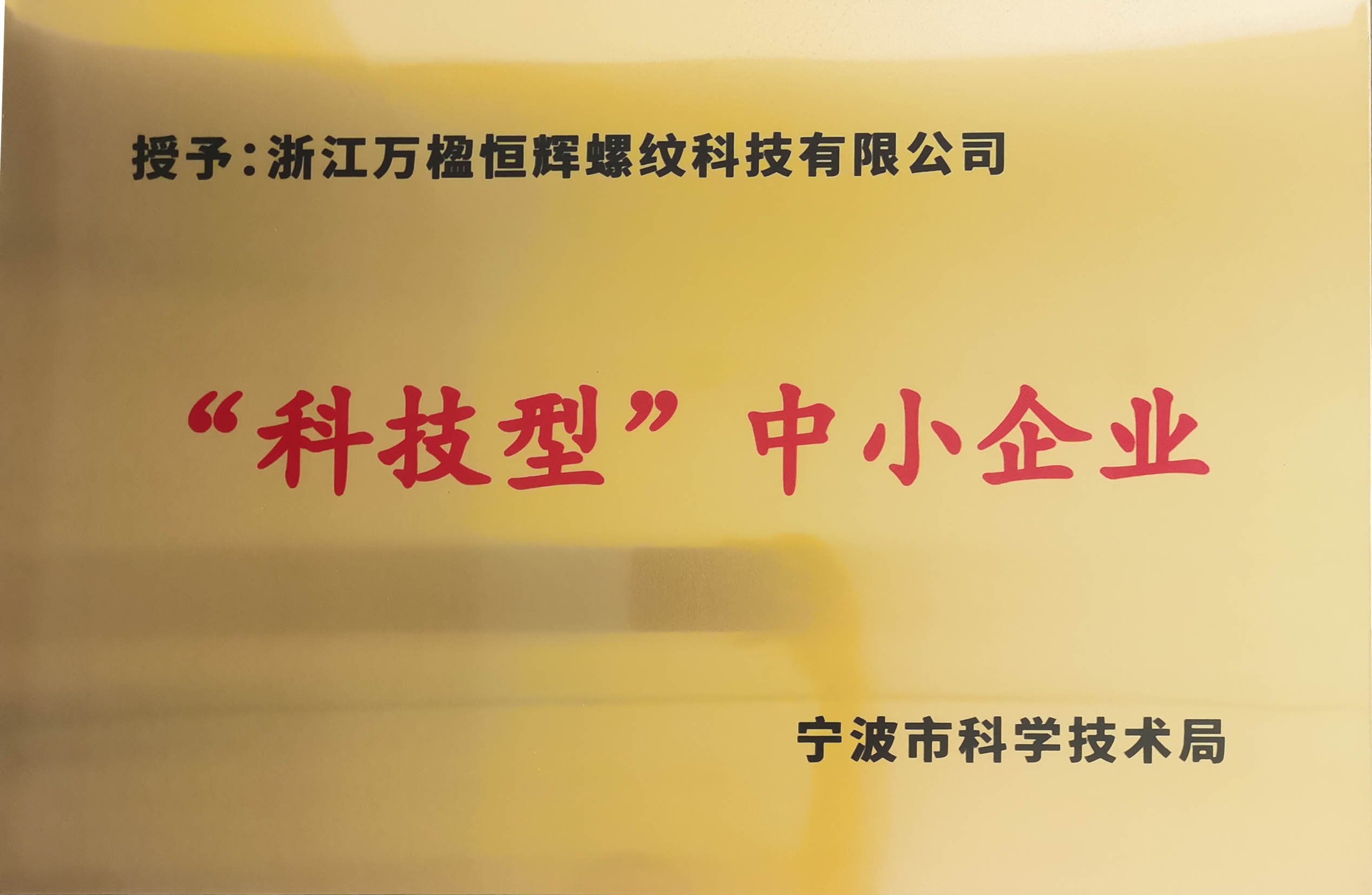 科技型中小企业