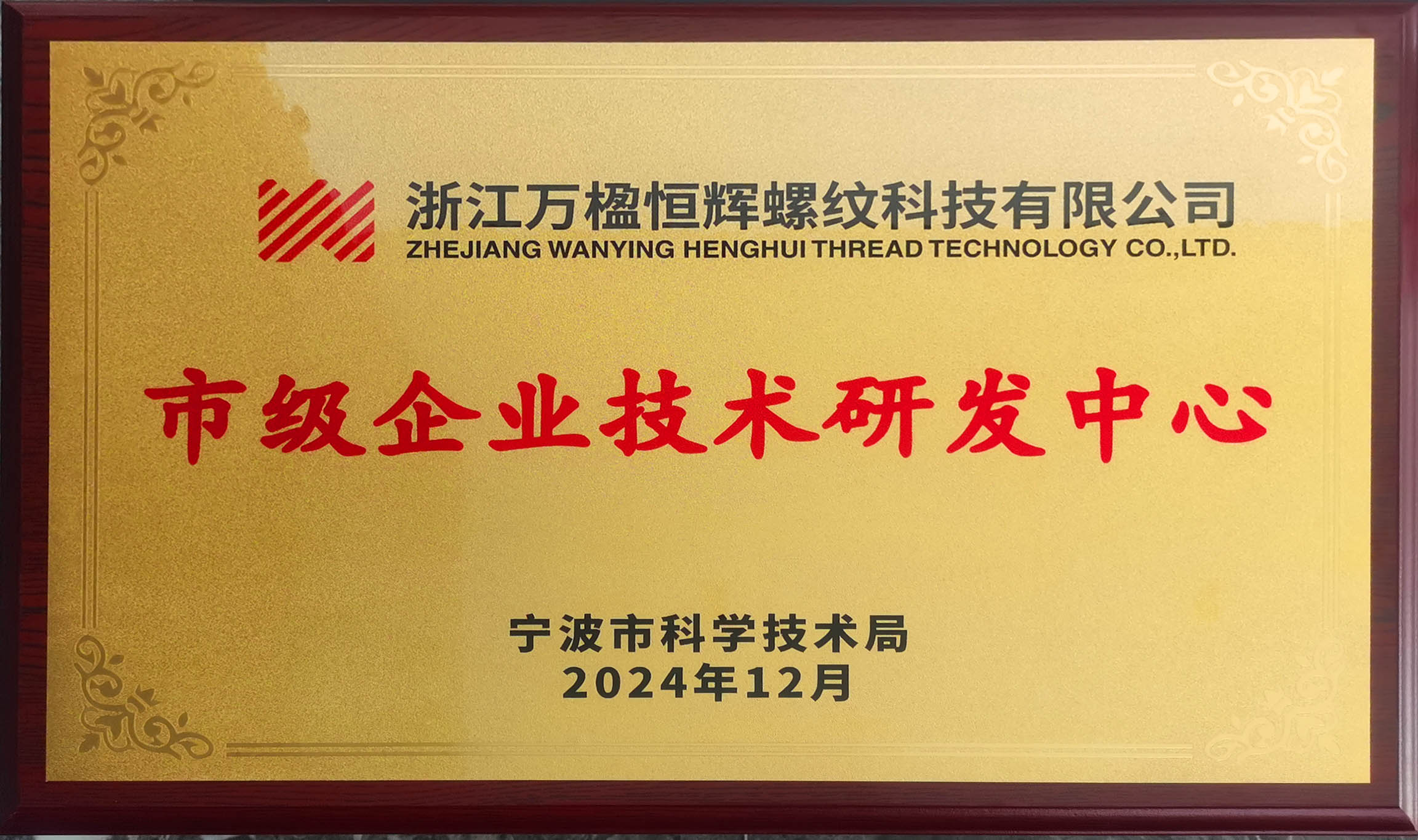市级企业技术研发中心
