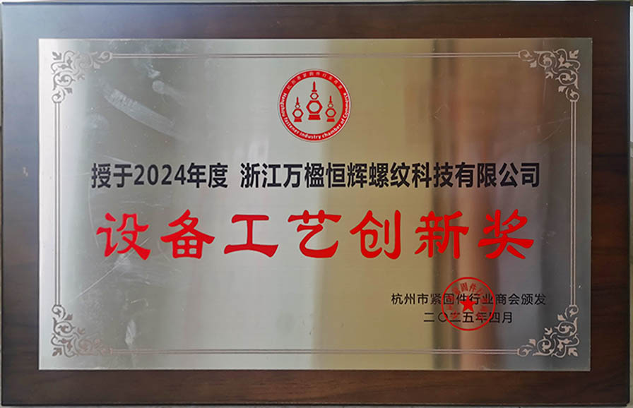设备工艺创新奖