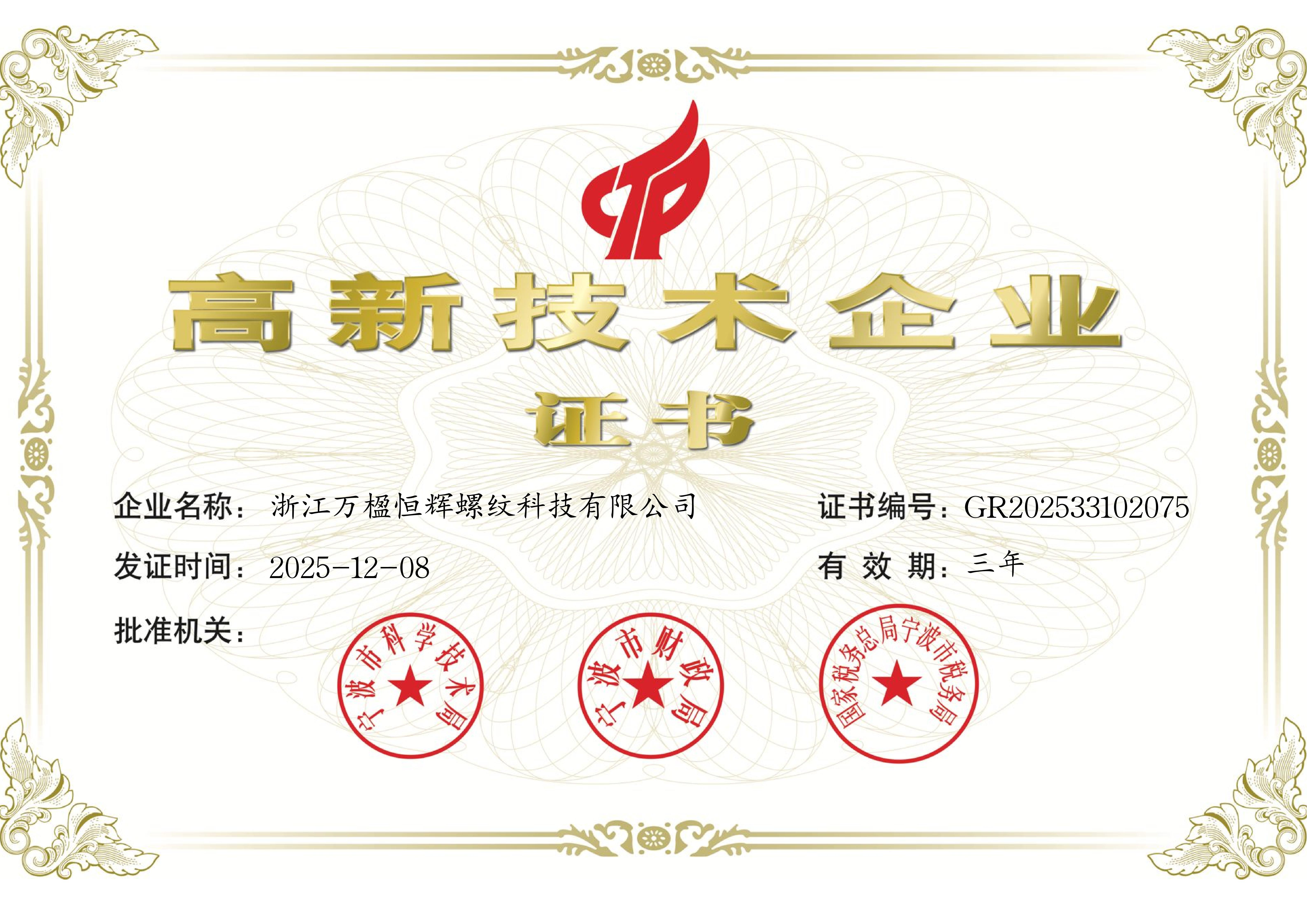 国家高新技术企业